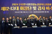 한국쌀전업농 경상북도연합회 임원 이‧취임식 개최