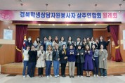 상주교육청, 학생상담자원봉사자연합회 월례회의 개최