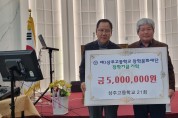 상주고교 21회 동기회, 모교에 장학금 500만원 전달