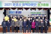 2021 문경시 정책자문단 정기총회 개최