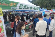 문경시, 연이은 직거래행사 참가로 지역 농산물 홍보 효과 톡톡!