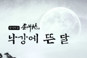 라디오드라마 ‘ 존애원, 낙강에 뜬 달 ’방송