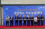 경북도, 전국 최초 치유농업센터 개관