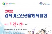 2022 경북어르신생활체육대회 개최