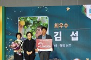 대한민국 대표과일 선발대회’상주 배 최우수상 수상