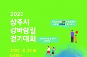 2022 상주 강바람길 걷기대회 개최