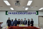 샤인머스켓, 딸기 가공제품 개발 최종 용역보고회 개최!