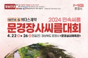 2024 민속씨름 문경장사씨름대회 개최