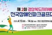 문경시, 제2회 경상북도지사배 전국장애인파크골프대회 개최