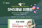 '현대양궁월드컵대회' SNS채널 이벤트 추진