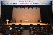 문경시 「제44회 장애인의 날」기념식 성황리 개최