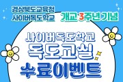 경북교육청, 사이버독도학교 개교 3주년 기념 풍성한 이벤트 진행