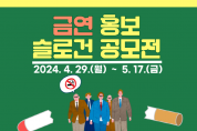예천군 '2024 금연 홍보 슬로건 공모전' 실시