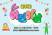 군위군, ‘2024 군위군 어린이날 큰잔치’ 행사 개최