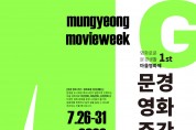 도시재생 예비사업‘제 1회 문경 영화 주간’개최