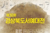 제30회 경상북도 서예대전 전시회 개최