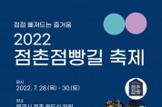 문경시 점촌 원도심 상권 대표축제‘점촌점빵길축제’개최