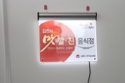 김천시 2021년 상반기 맛·깔·친 우수음식점 지정