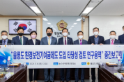 경북도의회 '울릉도 환경보전연구회' 연구용역 중간보고회 개최