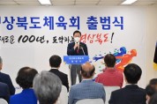 임종식 경북교육감 "경북체육회와 협력체계 구축 지원"